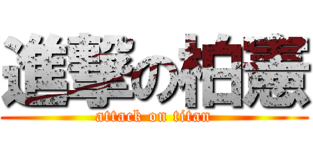 進撃の柏憲 (attack on titan)