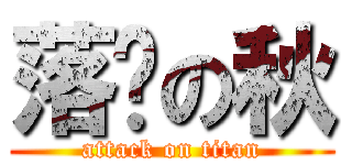 落枫の秋 (attack on titan)