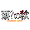 落枫の秋 (attack on titan)