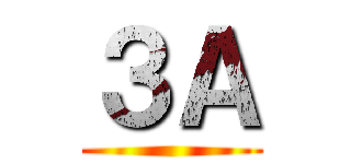 ３Ａ ()