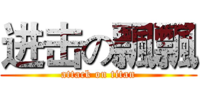 进击の飄飄 (attack on titan)