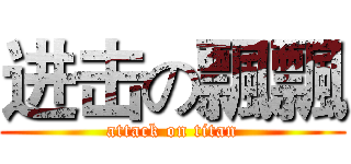 进击の飄飄 (attack on titan)