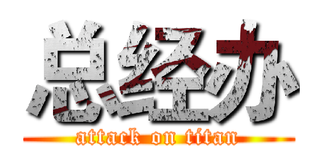 总经办 (attack on titan)