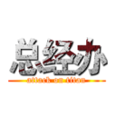 总经办 (attack on titan)
