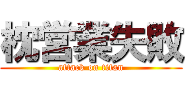 枕営業失敗 (attack on titan)