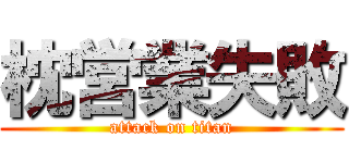 枕営業失敗 (attack on titan)