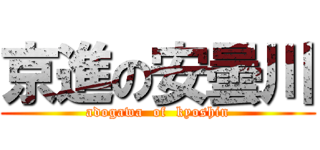 京進の安曇川 (adogawa  of  kyoshin)