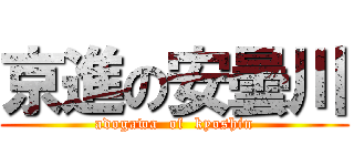 京進の安曇川 (adogawa  of  kyoshin)