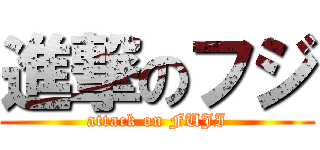 進撃のフジ (attack on FUJI)