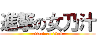進撃の女乃汁 (attack on titan)