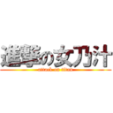 進撃の女乃汁 (attack on titan)