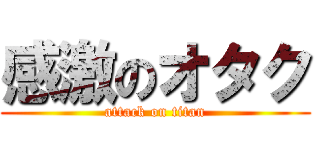 感激のオタク (attack on titan)