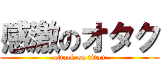 感激のオタク (attack on titan)