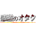 感激のオタク (attack on titan)