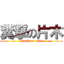 糞撃の片木 (attack on unko)