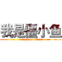 我是僵小鱼 (attack on titan)