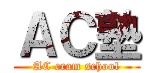 ＡＣ塾 (AC cram school)