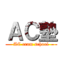 ＡＣ塾 (AC cram school)