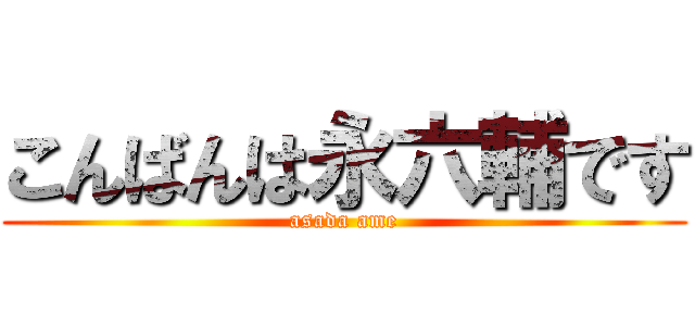 こんばんは永六輔です (asada ame)
