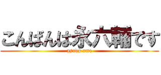 こんばんは永六輔です (asada ame)