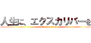 人生に、エクスカリバーを。 (attack on titan)