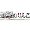 進撃のりんご (attack on Ringorose)