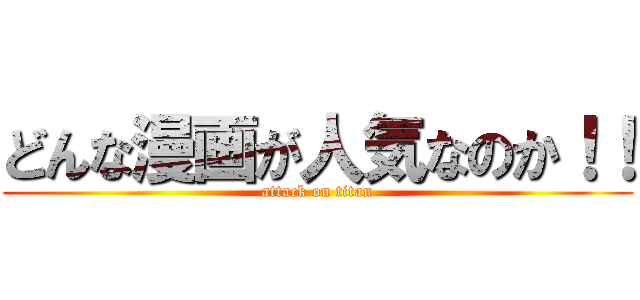 どんな漫画が人気なのか！！ (attack on titan)