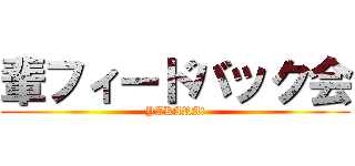 輩フィードバック会 (YAKARA!)