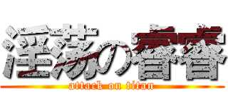 淫荡の睿睿 (attack on titan)