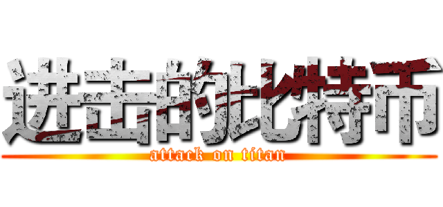 进击的比特币 (attack on titan)