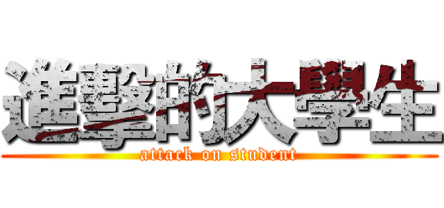 進擊的大學生 (attack on student)