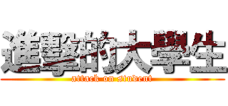 進擊的大學生 (attack on student)