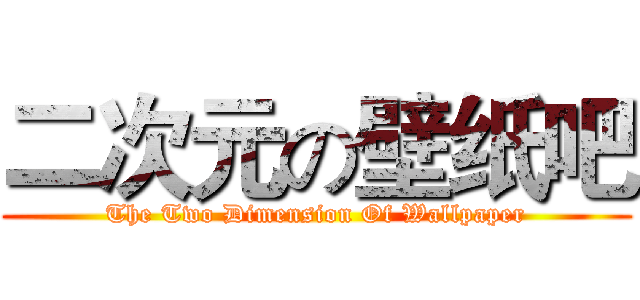 二次元の壁纸吧 (The Two Dimension Of Wallpaper)