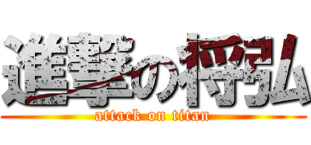 進撃の将弘 (attack on titan)