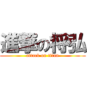 進撃の将弘 (attack on titan)