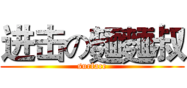 进击の麵麵叔 (surface)
