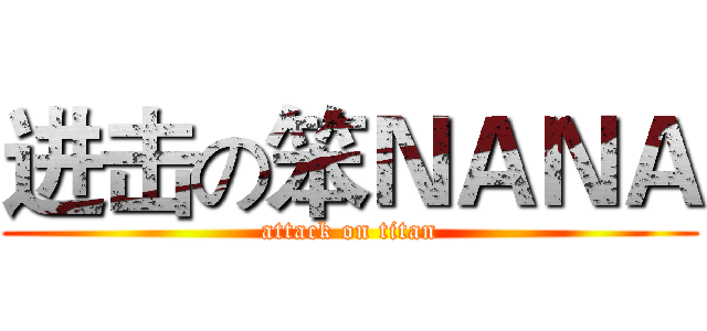 进击の笨ＮＡＮＡ (attack on titan)