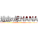 进击の笨ＮＡＮＡ (attack on titan)