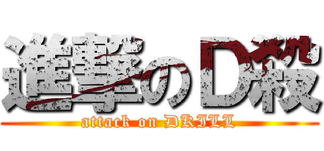 進撃のＤ殺 (attack on DKILL)