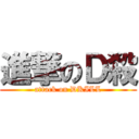 進撃のＤ殺 (attack on DKILL)