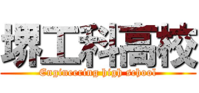 堺工科高校 (Engineering high school)