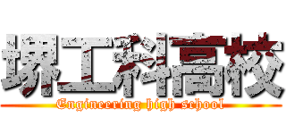 堺工科高校 (Engineering high school)