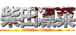 柴田凛菜 (sibata  rinna)