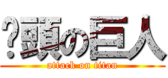 撿頭の巨人 (attack on titan)