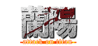蘭陽 (attack on titan)