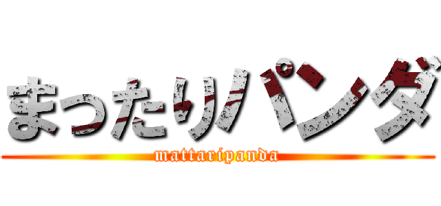 まったりパンダ (mattaripanda)
