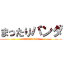 まったりパンダ (mattaripanda)