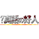 說真話の好人 (Ture talk nice 人)