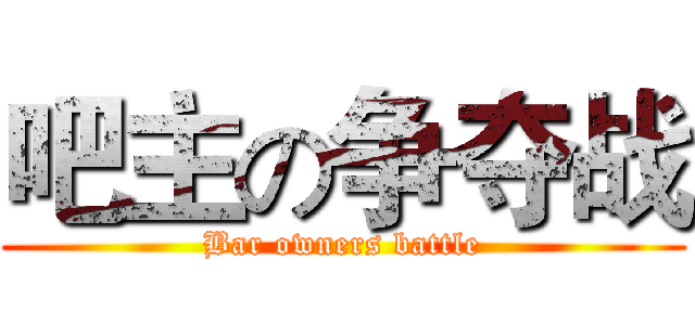 吧主の争夺战 (Bar owners battle)