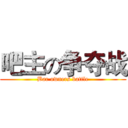 吧主の争夺战 (Bar owners battle)